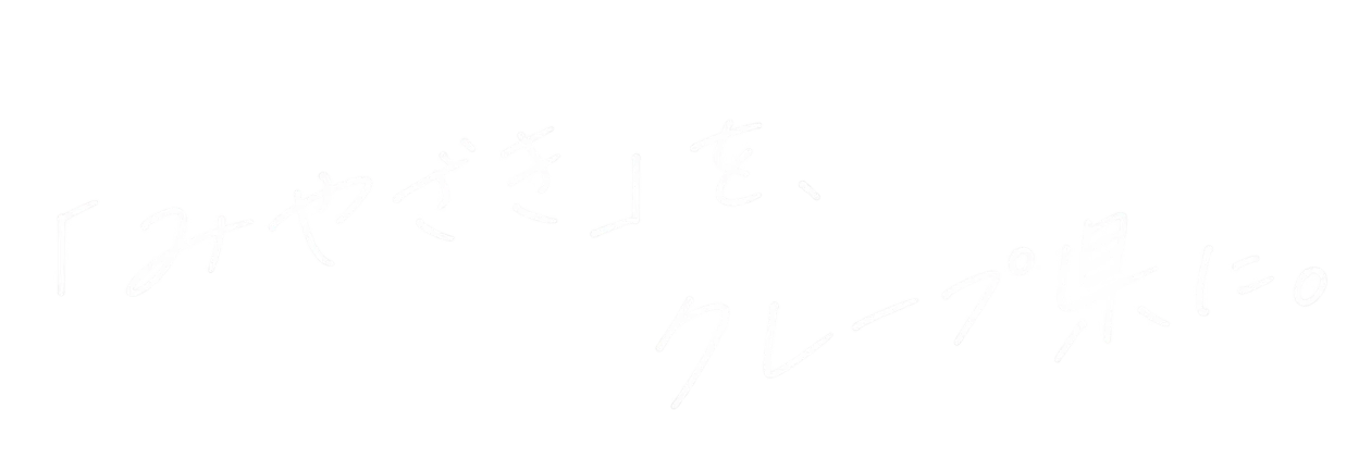 「みやざき」を、クレープ県に。