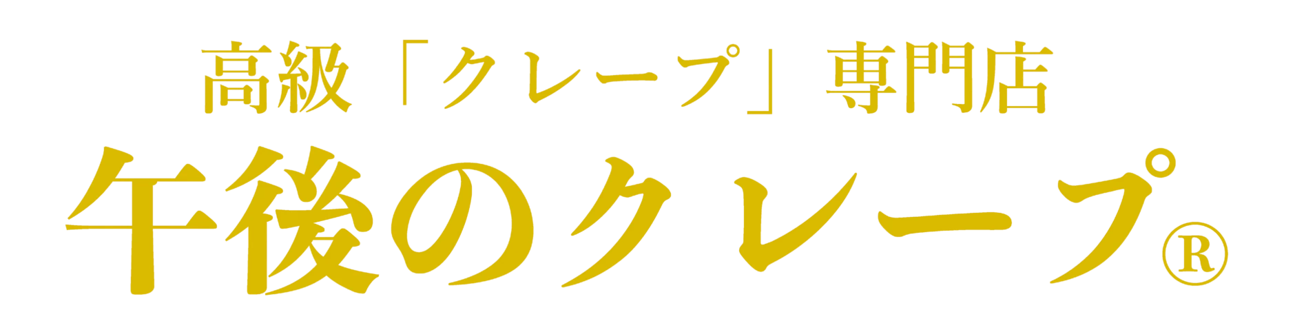高級「クレープ」専門店 午後のクレープ®